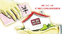  关于调整个人住房转让营业税政策的通知 