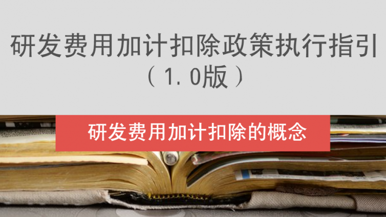 研发费用加计扣除政策执行指引（1.0版）-研发费用加计扣除的概念