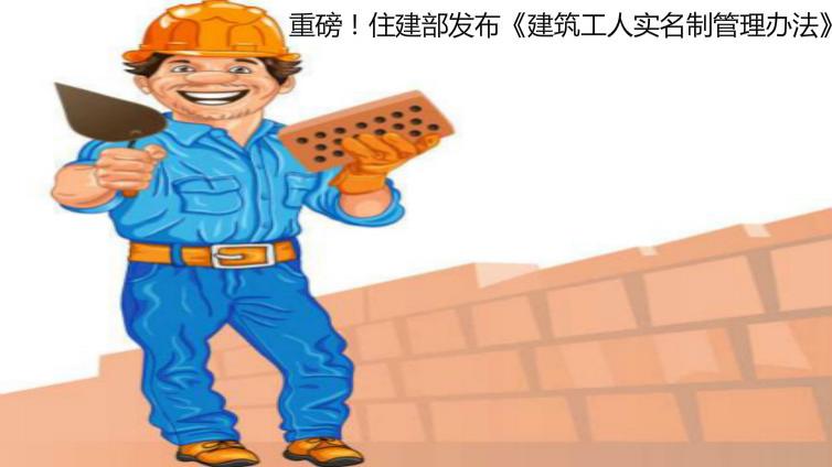 关于征求《建筑工人实名制管理办法（征求意见稿）》及《全国建筑工人管理服务信息平台数据标准（征求意见稿）》意见的函