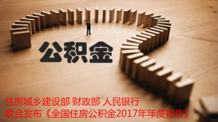 住房城乡建设部 财政部 人民银行 联合发布《全国住房公积金2017年年度报告》