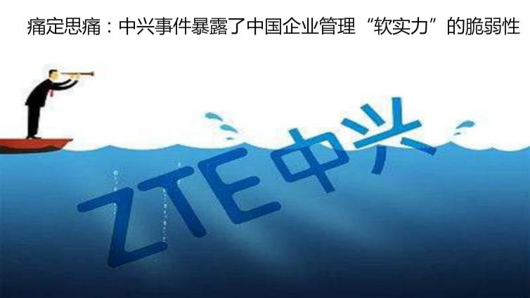 痛定思痛：中兴事件暴露了中国企业管理“软实力”的脆弱性