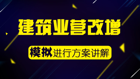 建筑业营改增模拟运行方案讲解 