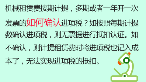 机械租赁费按期计提，多期或者一年开一次发票的如何确认进项税？如按照每期计提数确认进项税，则无票据进行抵扣认证。如不确认，则计提租赁费时将进项税也记入成本了，无法实现进项税的抵扣。 