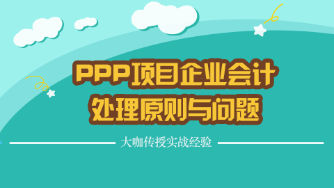 PPP项目企业会计处理原则与问题 