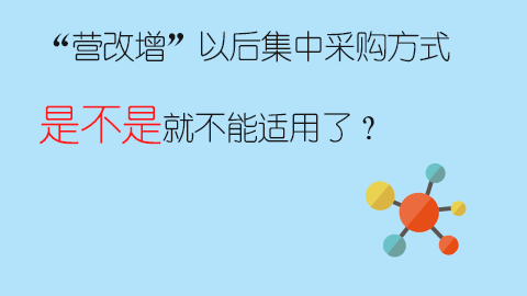 “营改增”以后集中采购方式是不是就不能适用了？ 