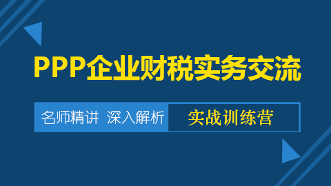 PPP企业财税实务交流 