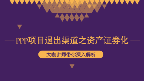 PPP项目退出渠道之资产证券化 