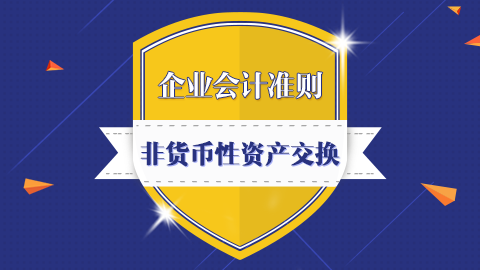 企业会计准则第7号-非货币性资产交换 