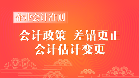 企业会计准则第28号-会计政策、会计估计变更和差错更正 