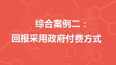  综合案例二：回报采用政府付费方式 