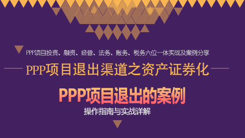 PPP项目退出渠道之资产证券化 