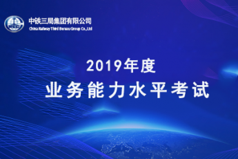 中铁三局集团2019年度业务能力水平考试