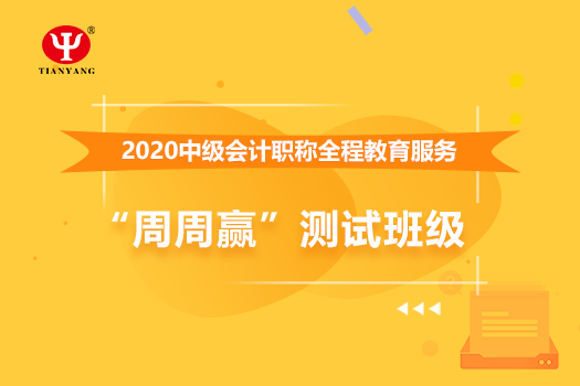 中铁建工集团公司中级会计职称全程教育服务“周周赢”测试班级