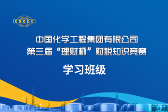 中国化学工程集团有限公司“理财杯”财税知识竞赛学习班级