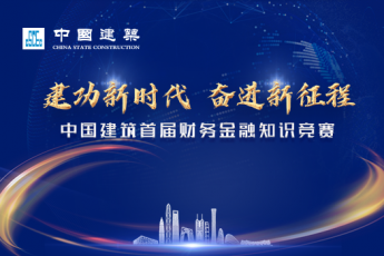 建功新时代，奋进新征程——中国建筑首届财务金融知识竞赛学习班级