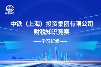 中铁（上海）投资集团有限公司财税知识竞赛