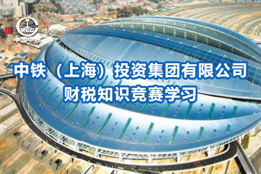 中铁（上海）投资集团有限公司财税知识竞赛学习