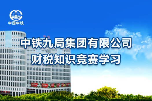 中铁九局集团有限公司财税知识竞赛学习
