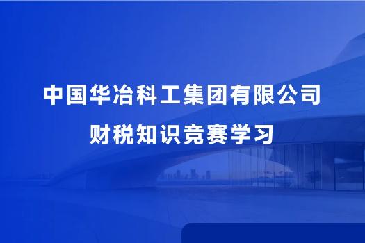 中国华冶科工集团有限公司财税知识竞赛学习