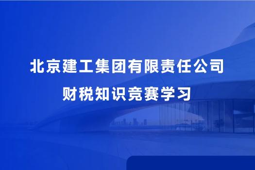 北京建工集团有限责任公司财税知识竞赛学习