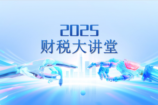 天扬2025年财税大讲堂