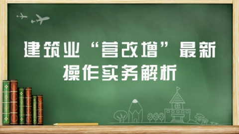 建筑业“营改增”最新操作实务解析 