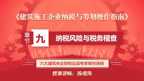 《建筑施工企业纳税与筹划操作指南》第九章  纳税风险与税务稽查 