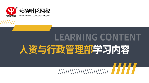 人资与行政管理部人员学习课程 