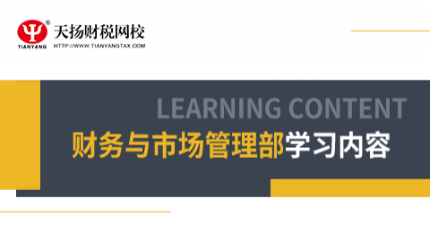 财务与市场管理部人员学习课程 