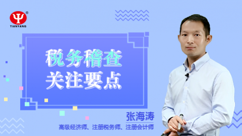 天扬微课 | 张海涛：税务稽查关注要点 