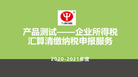 2020-2021年度产品测试之企业所得税汇算清缴 