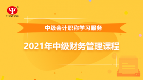 2021年中级财务管理课程 