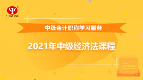 2021年中级经济法课程 