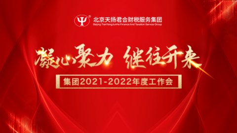 2021-2022年度集团工作会 