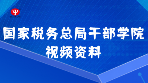 国家税务总局干部学院视频学习资料 