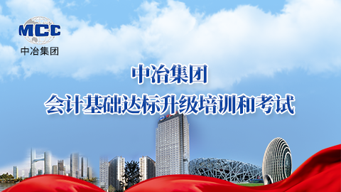 中冶集团会计基础达标升级培训和考试——资格考试 