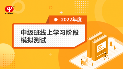 2022年中级班线上学习阶段模拟测试 