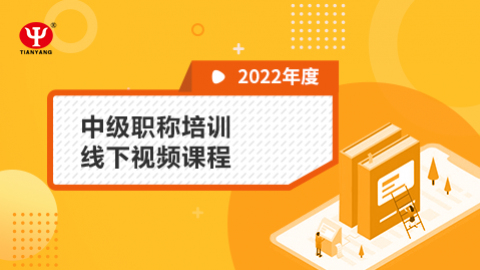 2022年中级职称培训线下视频课程 