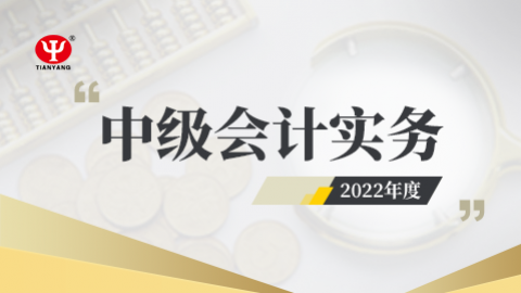 2022年中级会计实务课程 