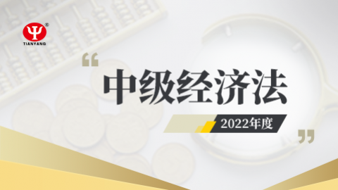 2022年中级经济法课程 