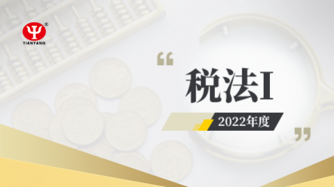 2022年税法Ⅰ课程 