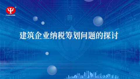 部长话财税 之 刘永宏：建筑企业纳税筹划问题的探讨 