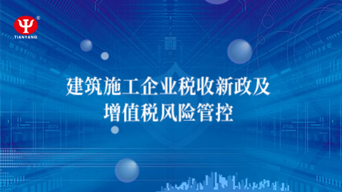 建筑施工企业税收新政及增值税风险管控 