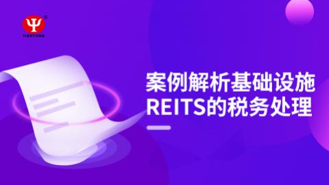 案例解析基础设施REITS的税务处理 