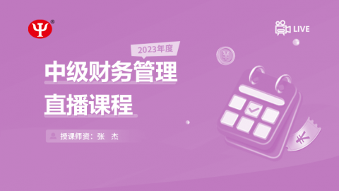 2023年中级财务管理 