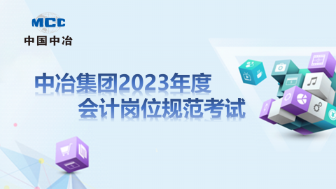 中冶集团2023年度会计岗位规范考试——正式考试 