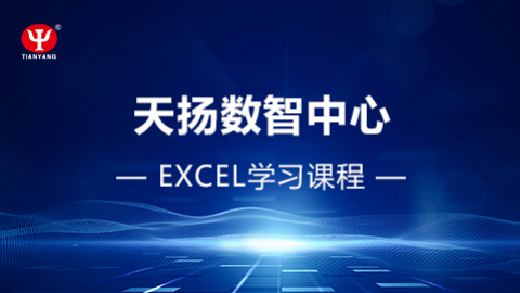 Excel学习课程 