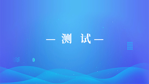 模拟测试 